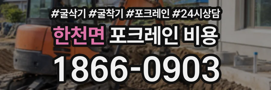 한천면 포크레인비용 상담 전화 1866-0903