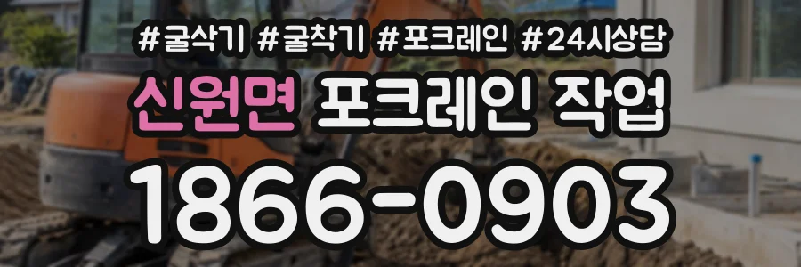 신원면 포크레인작업 상담 전화 1866-0903