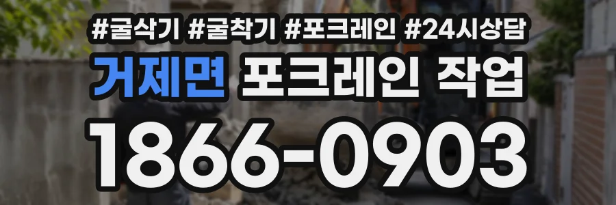 거제면 포크레인작업 상담 전화 1866-0903