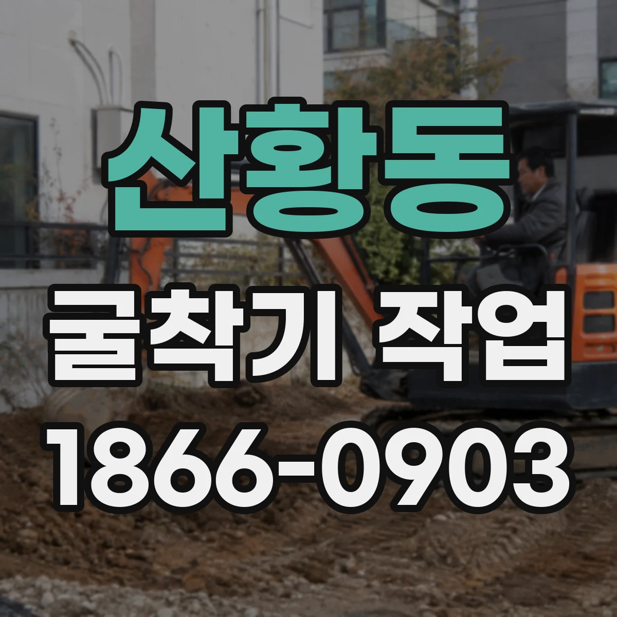 산황동 굴착기 작업
