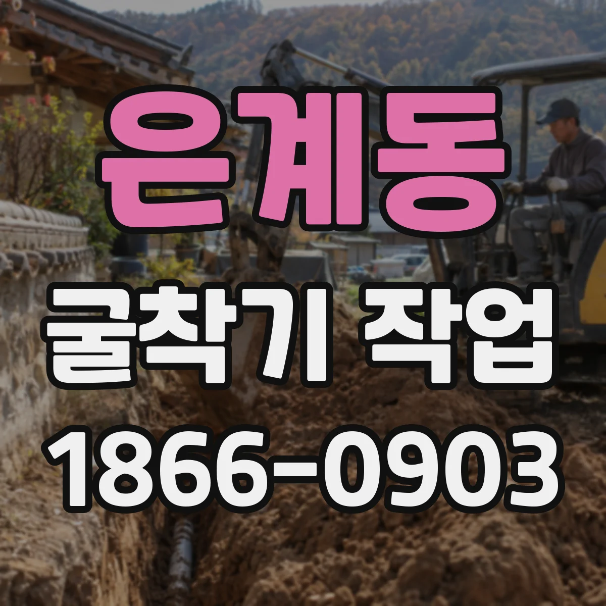 은계동 굴착기 작업
