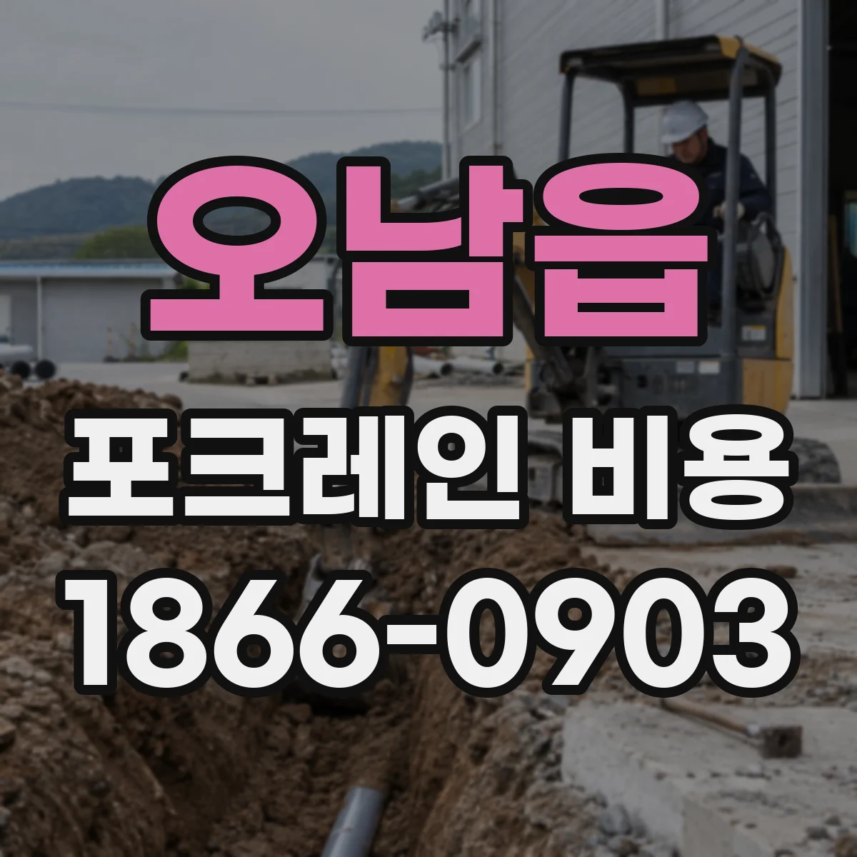 오남읍 포크레인 비용