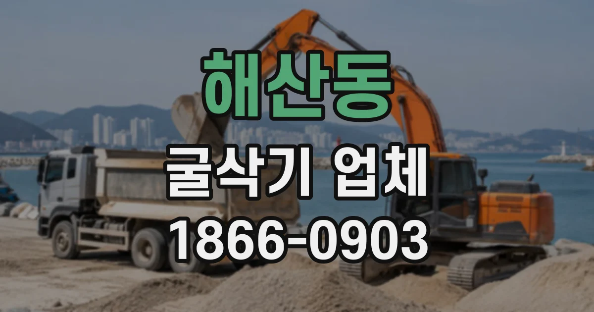 해산동 굴삭기업체