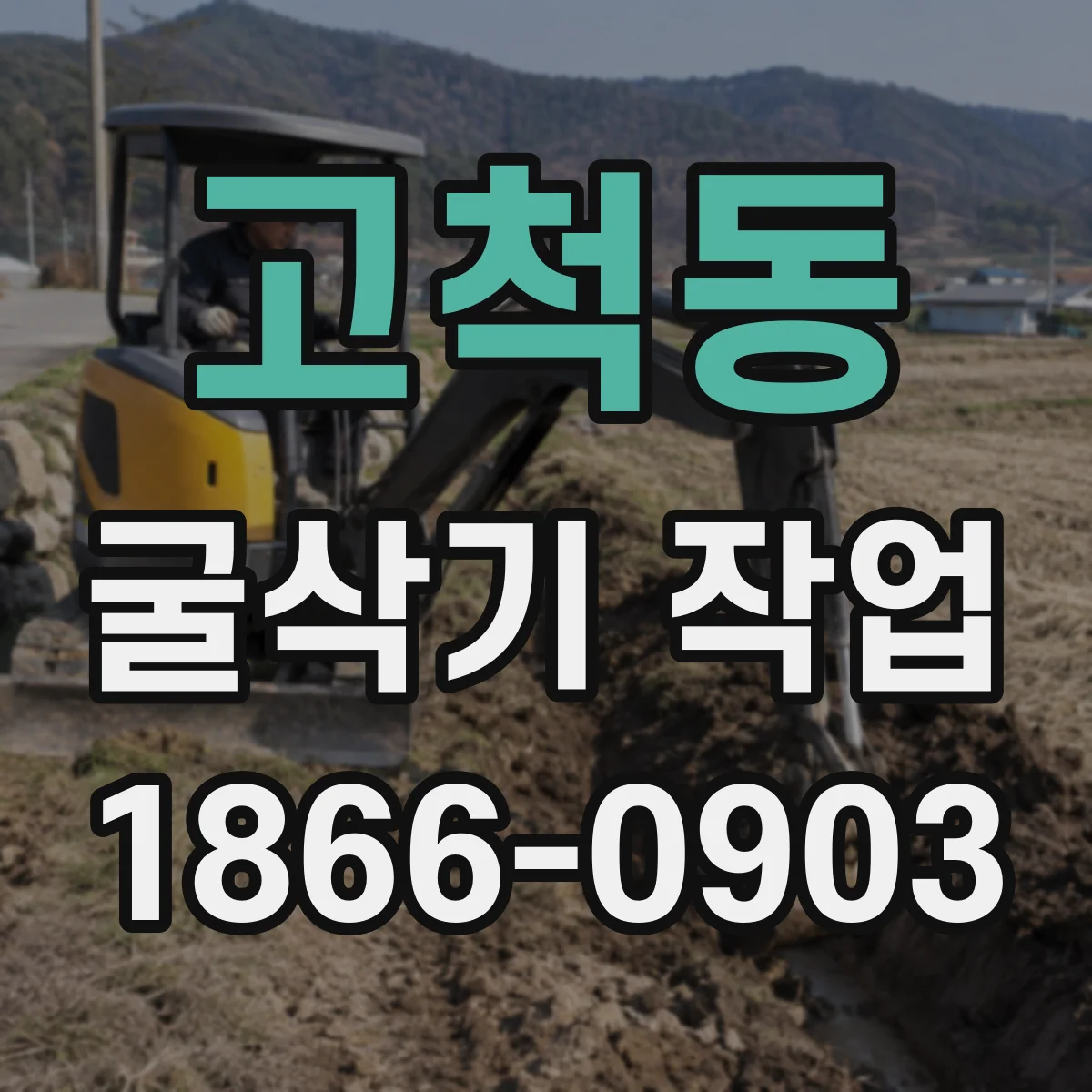 고척동 굴삭기 작업