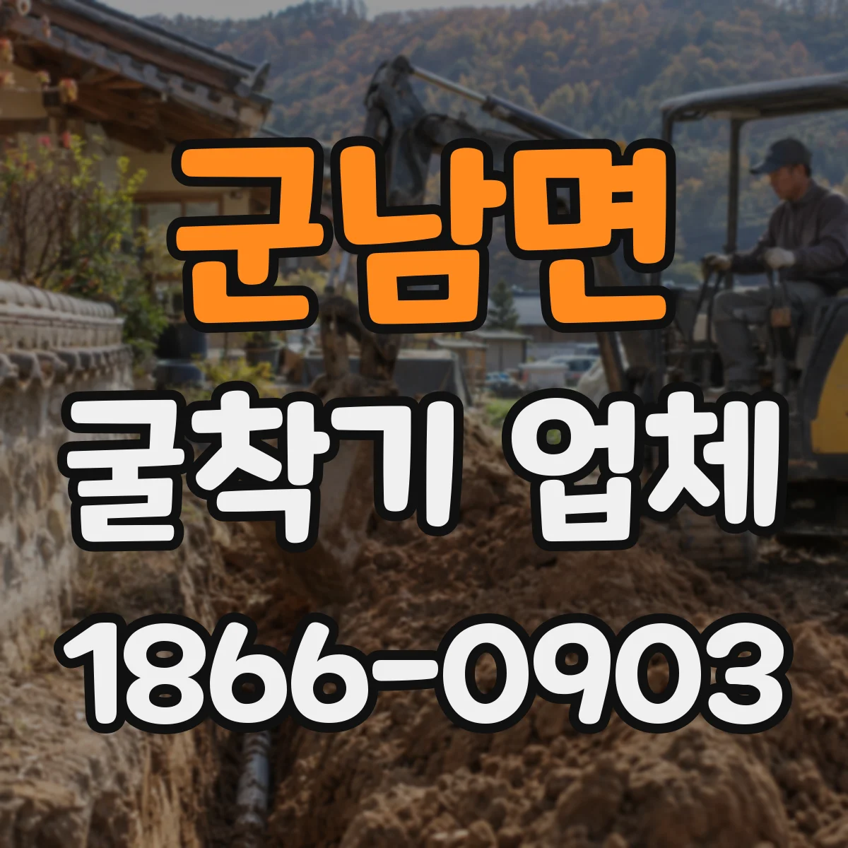군남면 굴착기 업체