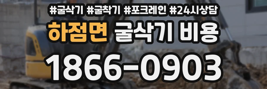 하점면 굴삭기 비용