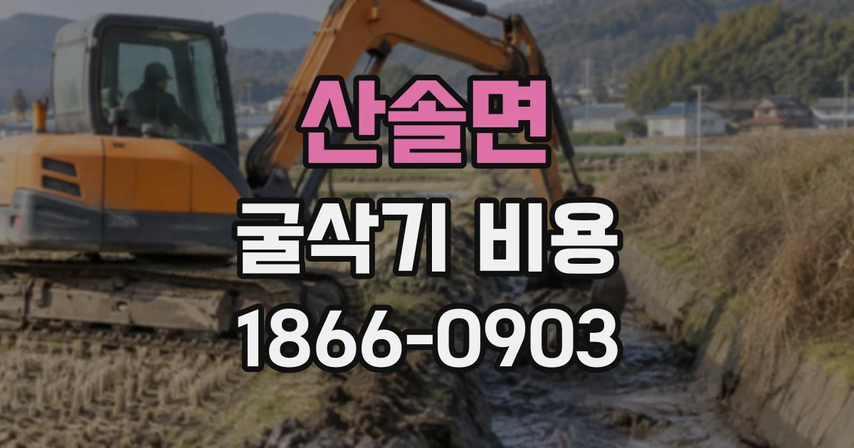 산솔면 굴삭기비용