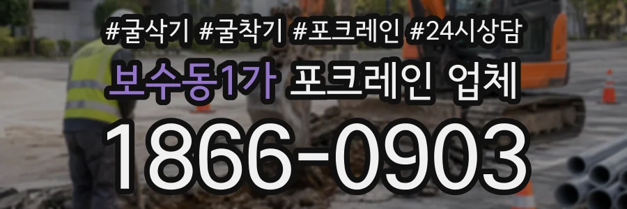 보수동1가 포크레인업체 상담 전화 1866-0903