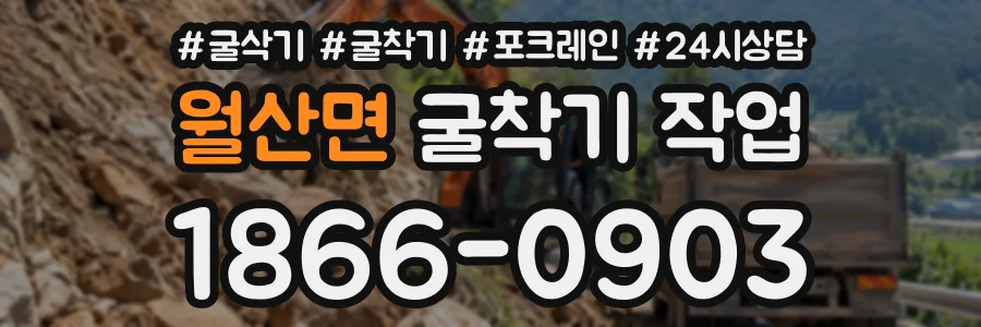 월산면 굴착기작업 상담 전화 1866-0903