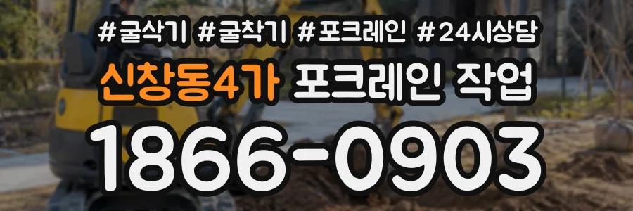 신창동4가 포크레인작업 상담 전화 1866-0903