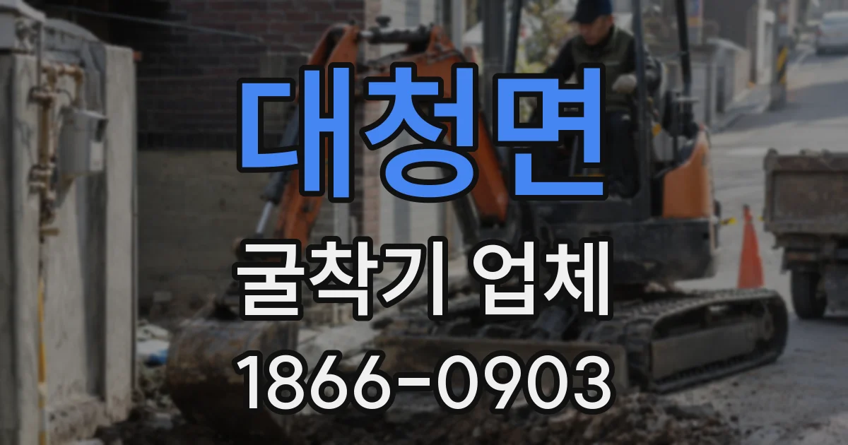 대청면 굴착기 업체