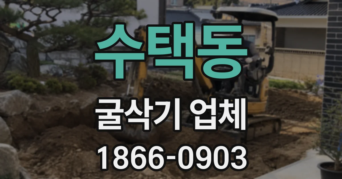 수택동 굴삭기 업체