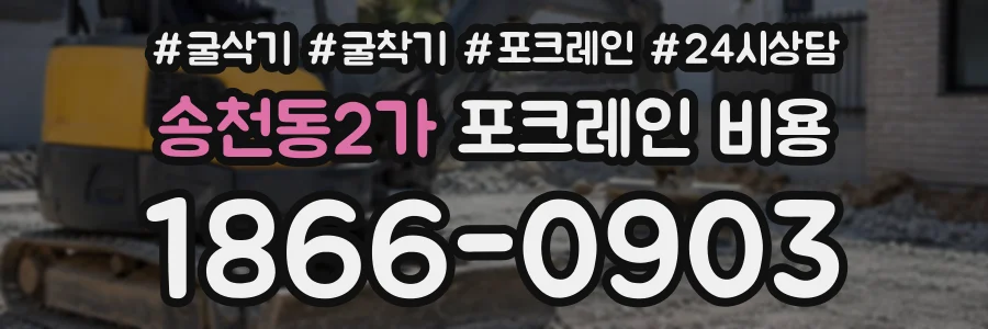 송천동2가 포크레인비용 상담 전화 1866-0903
