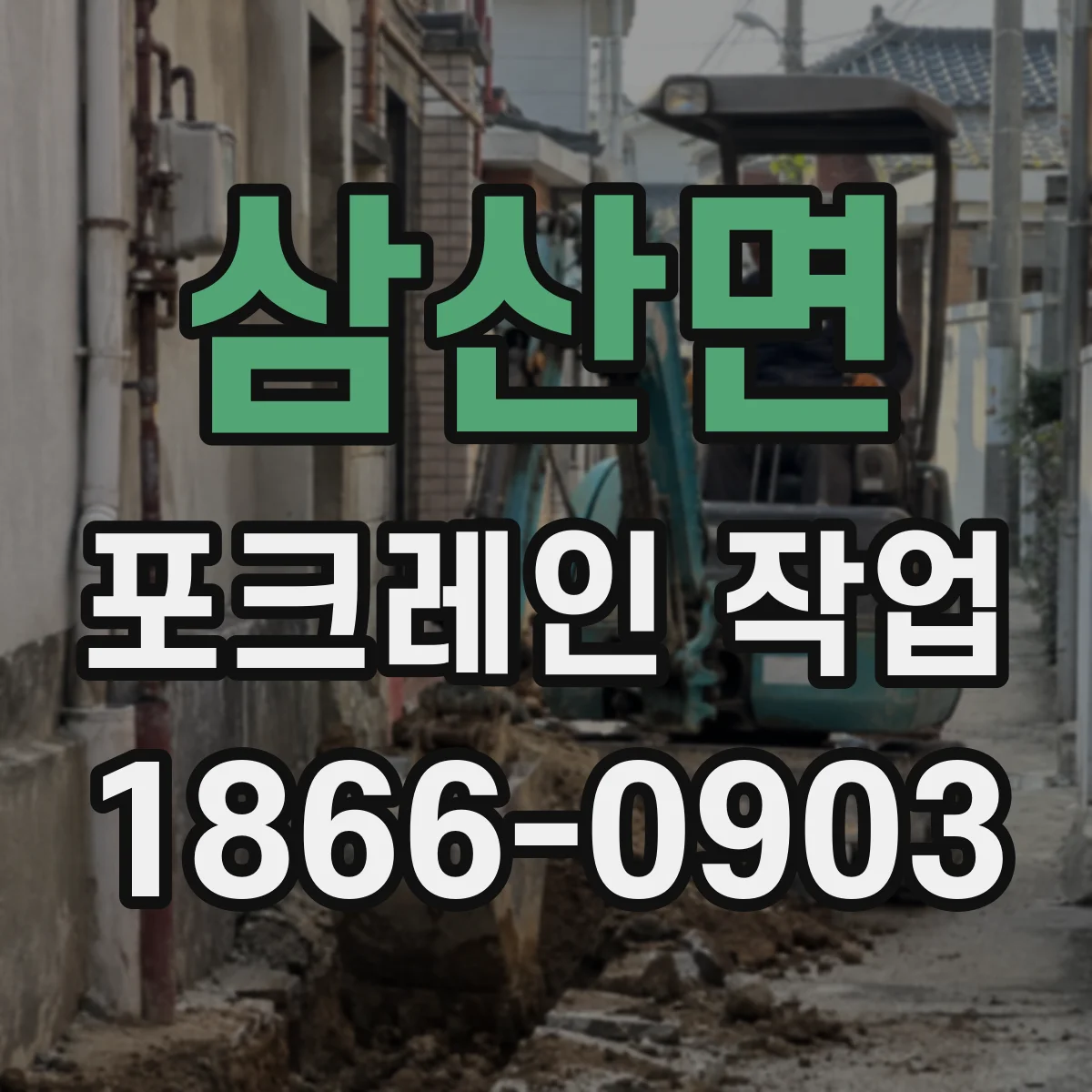 삼산면 포크레인 작업