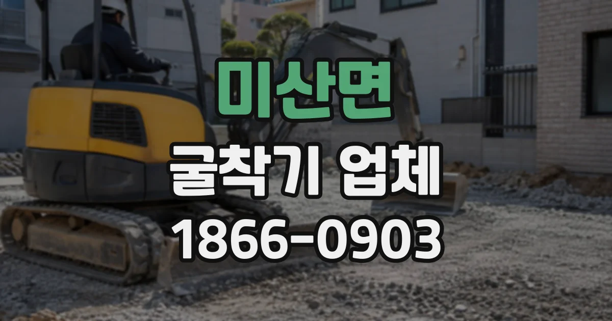 미산면 굴착기업체