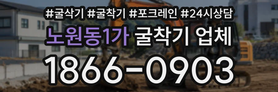 노원동1가 굴착기업체 상담 전화 1866-0903