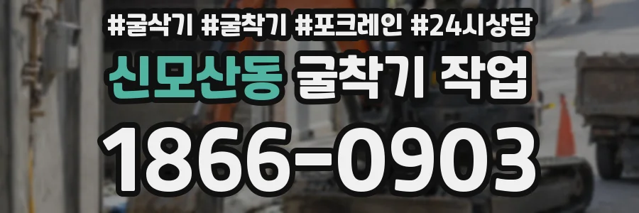 신모산동 굴착기 작업
