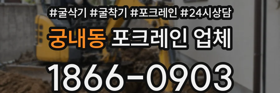 궁내동 포크레인 업체