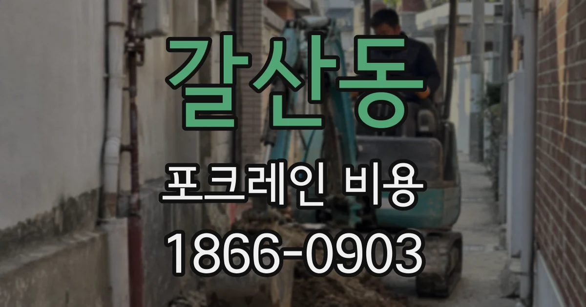 갈산동 포크레인 비용