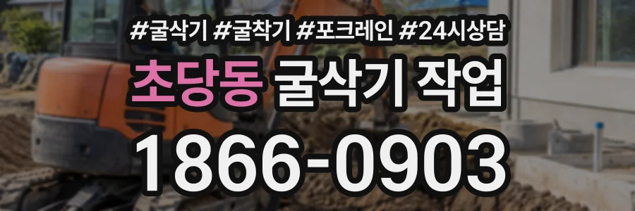 초당동 굴삭기작업 상담 전화 1866-0903