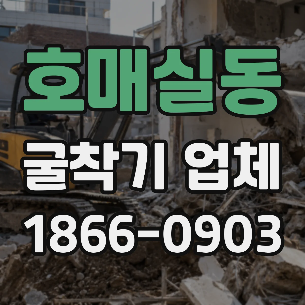 호매실동 굴착기 업체