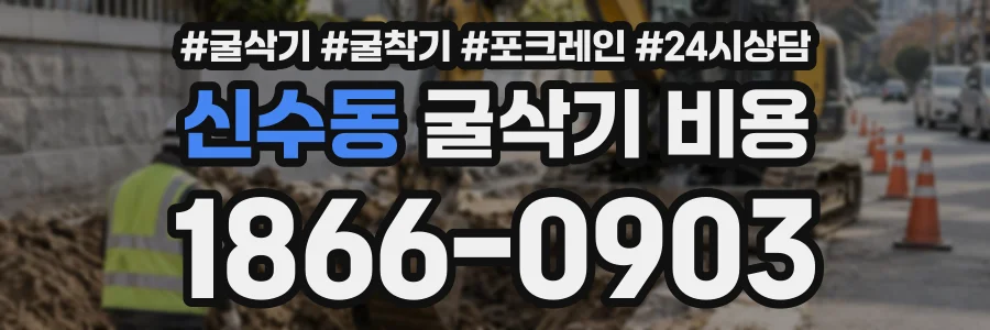 신수동 굴삭기비용 상담 전화 1866-0903