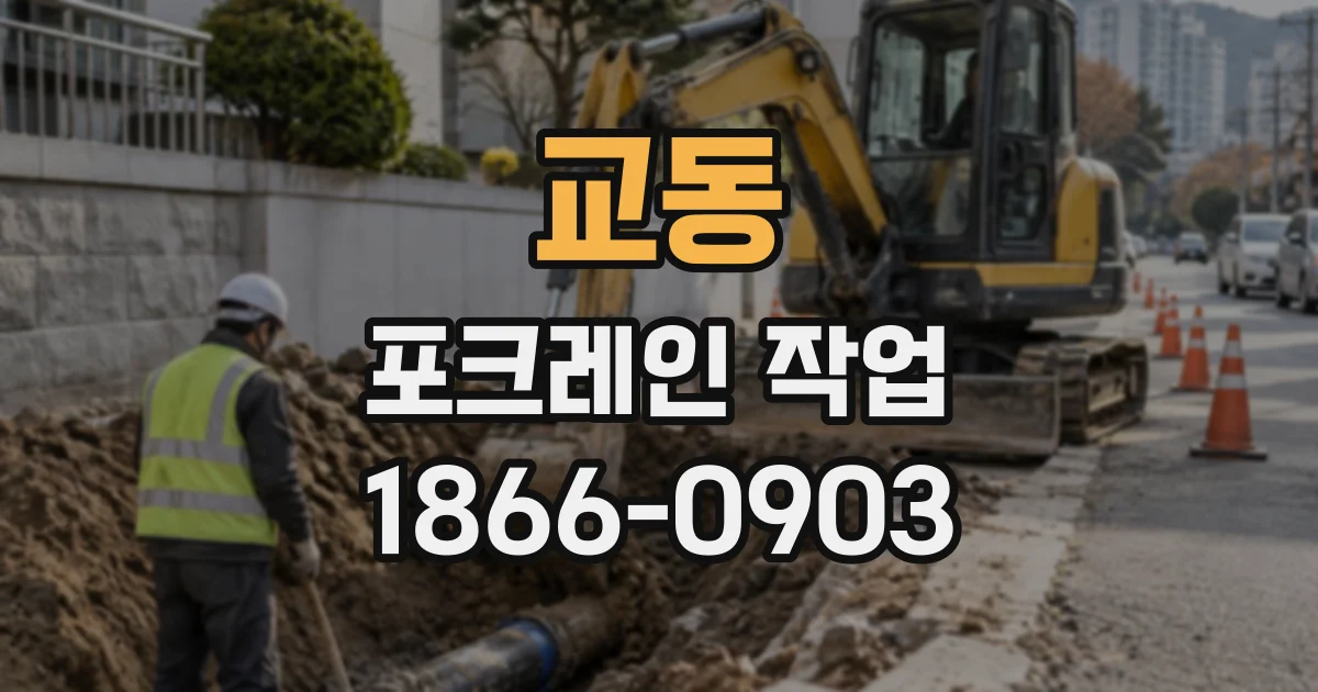 교동 포크레인작업