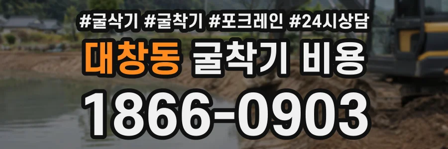 대창동 굴착기비용 상담 전화 1866-0903