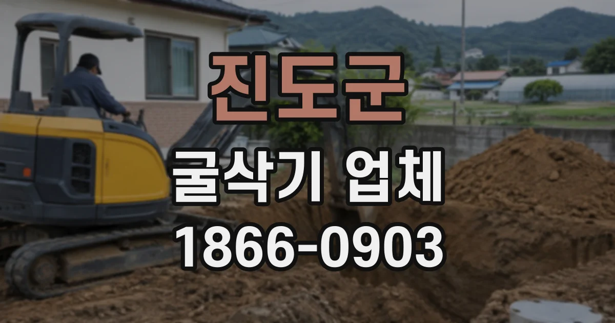 진도군 굴삭기업체
