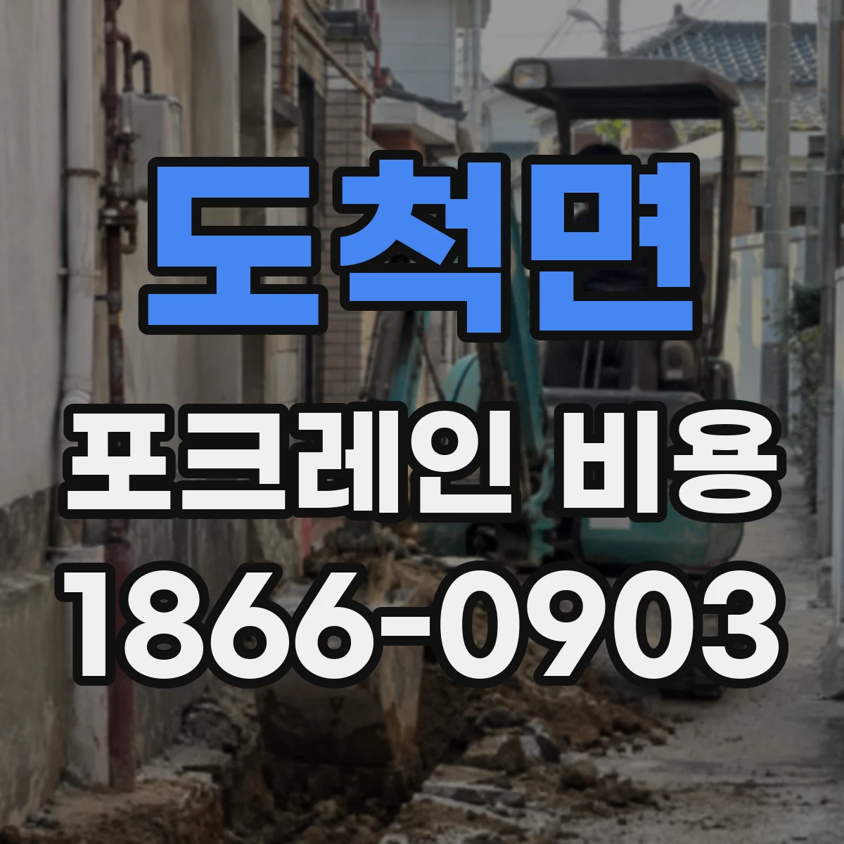 도척면 포크레인 비용
