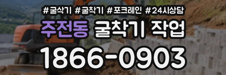 주전동 굴착기작업 상담 전화 1866-0903
