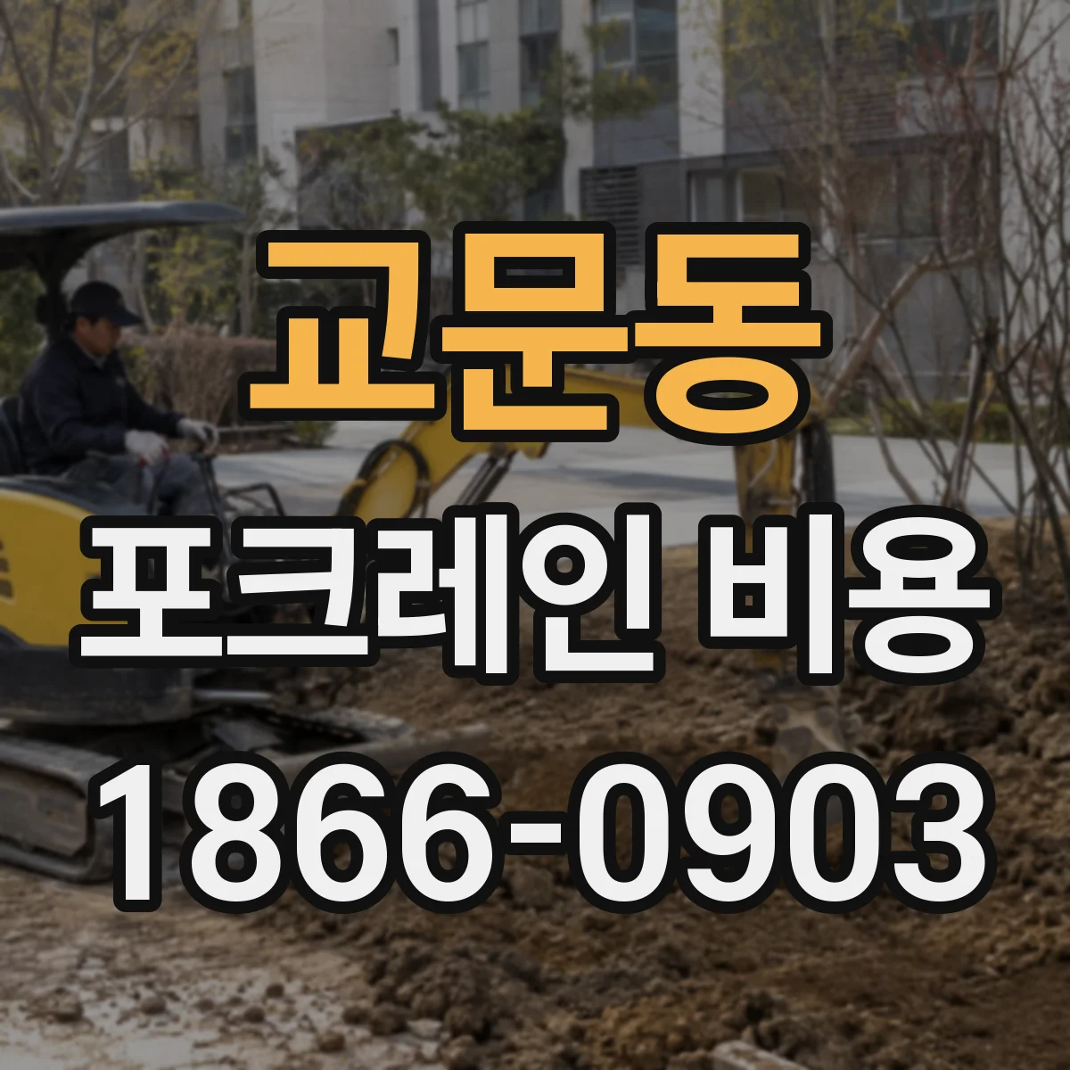 교문동 포크레인 비용