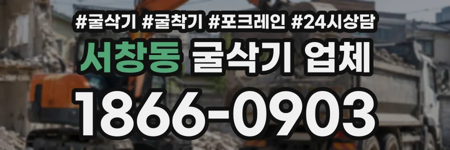 서창동 굴삭기업체 상담 전화 1866-0903