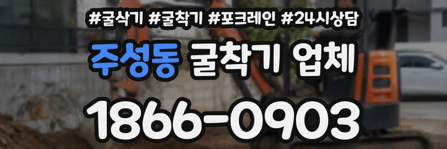 주성동 굴착기 업체