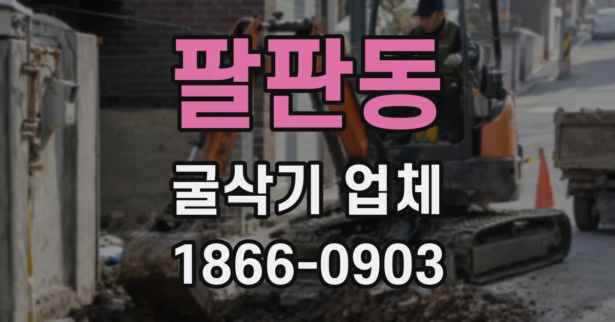팔판동 굴삭기 업체