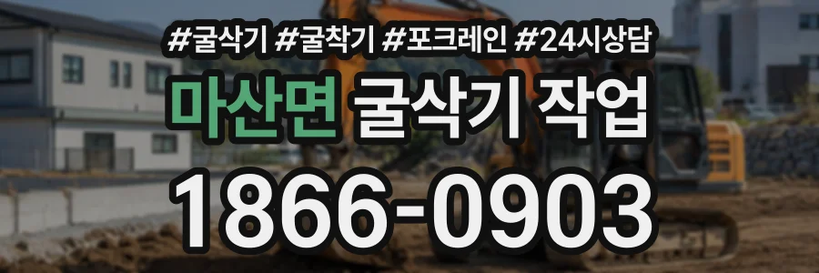 마산면 굴삭기작업 상담 전화 1866-0903