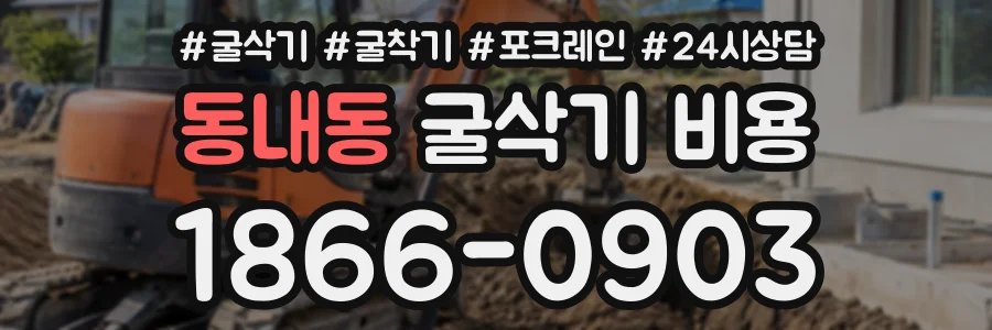 동내동 굴삭기비용 상담 전화 1866-0903