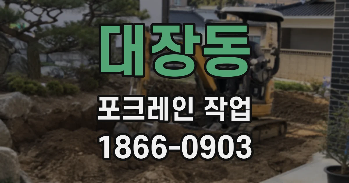 대장동 포크레인 작업