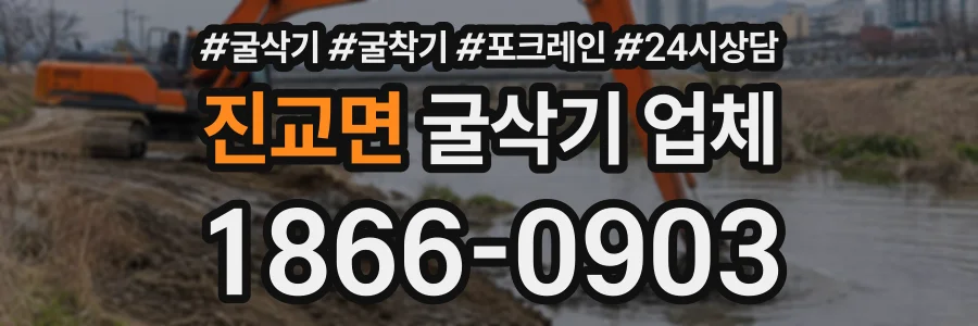 진교면 굴삭기업체 상담 전화 1866-0903