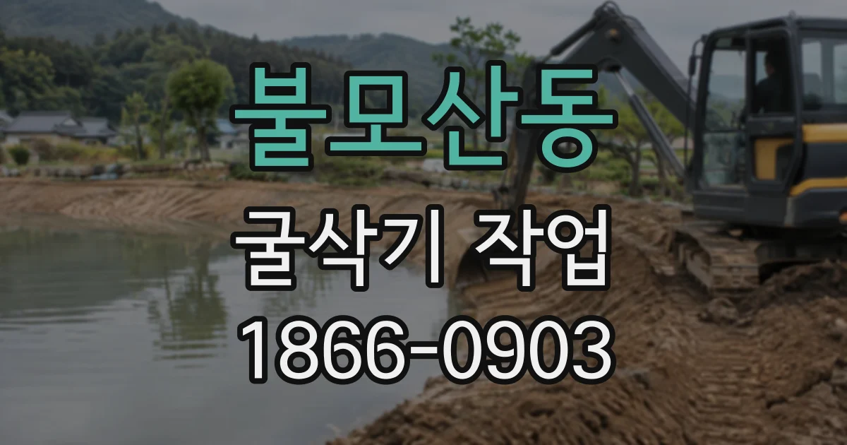 불모산동 굴삭기작업