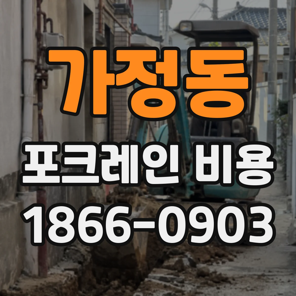 가정동 포크레인 비용