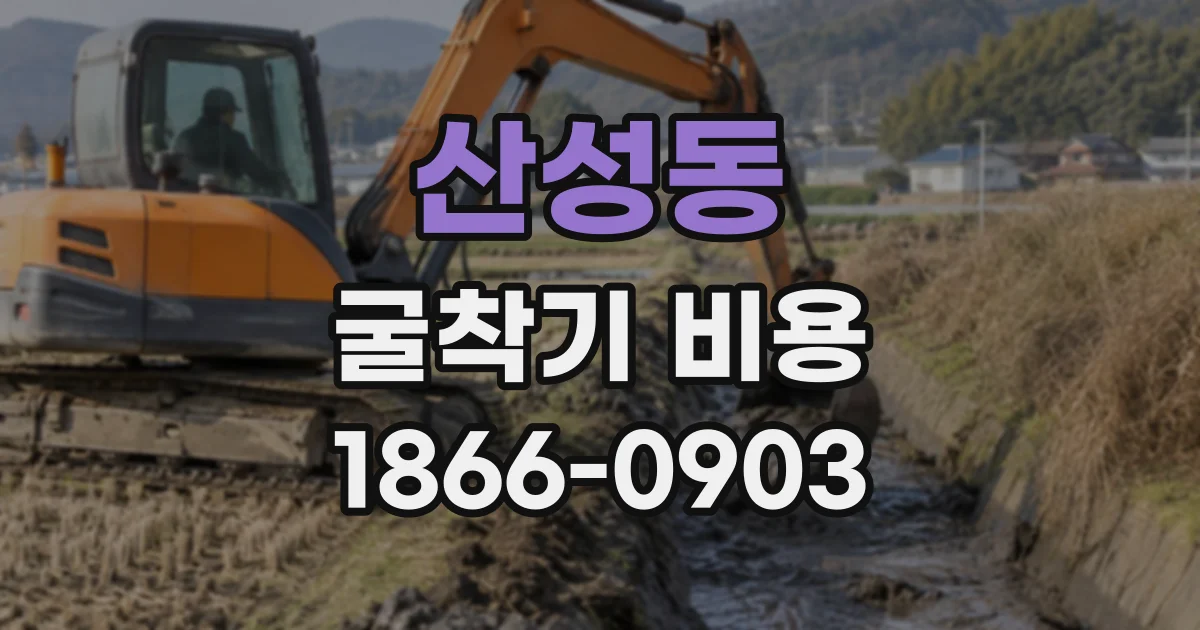 산성동 굴착기비용