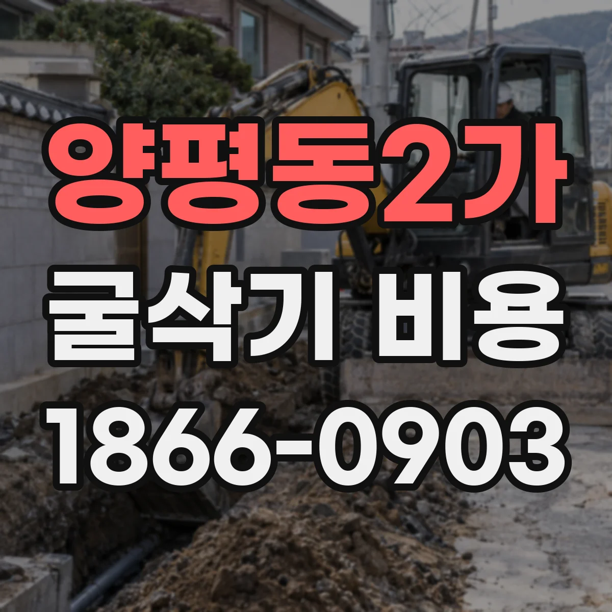 양평동2가 굴삭기 비용