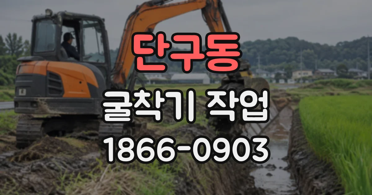 단구동 굴착기작업