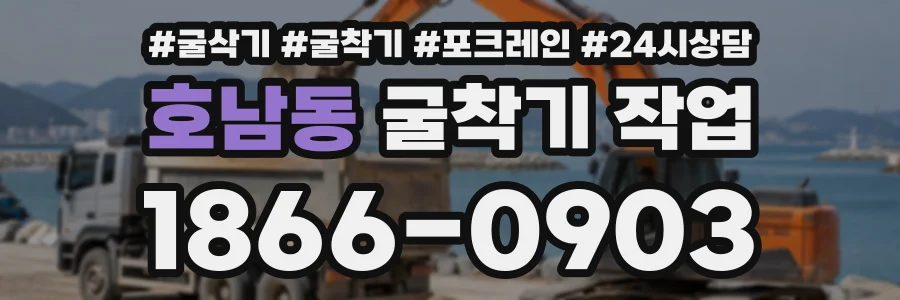 호남동 굴착기작업 상담 전화 1866-0903