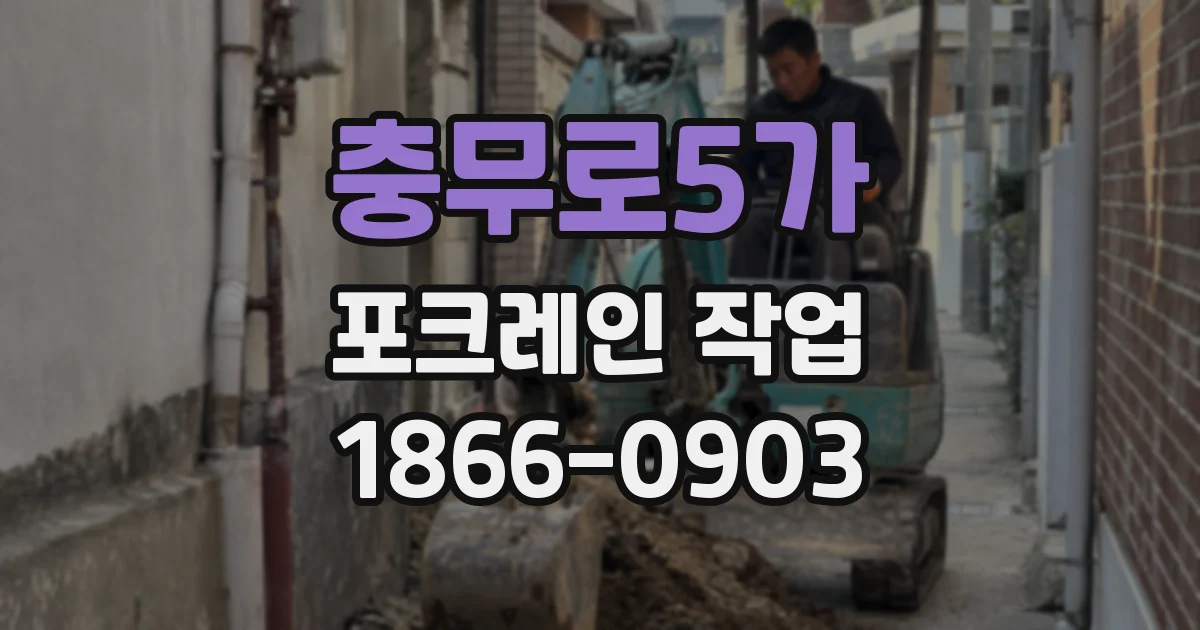 충무로5가 포크레인 작업