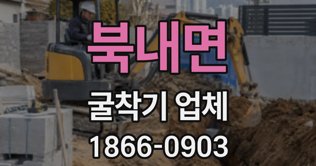 북내면 굴착기 업체