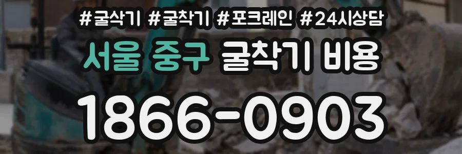 서울 중구 굴착기 비용