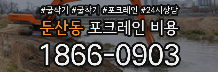 둔산동 포크레인비용 상담 전화 1866-0903