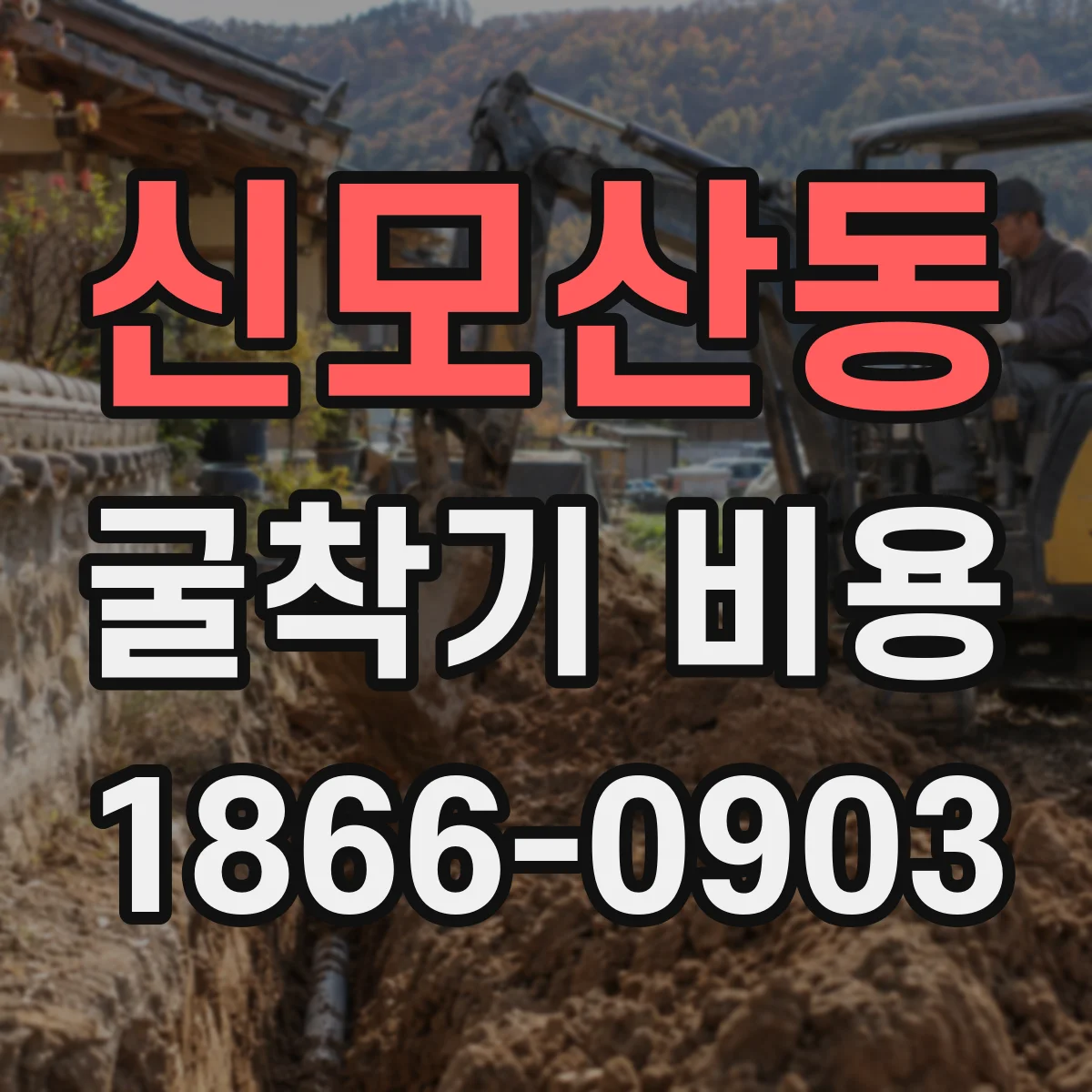 신모산동 굴착기 비용